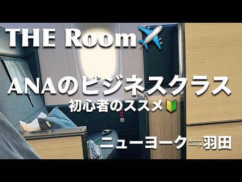 【初心者さん向け】ANA最新のビジネスクラスTHE Roomに乗ってきました！