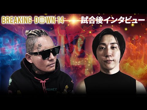 溝口勇児vsSATORU/試合後インタビュー【BreakingDown14】