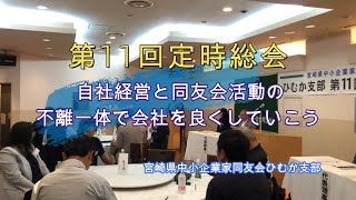 【総会】第11回定期総会ダイジェスト