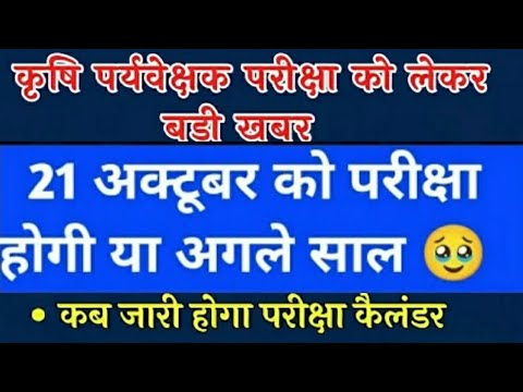 Agriculture Supervisor Exam date latest news || कृषि पर्यवेक्षक भर्ती परीक्षा कब होगी #Ag