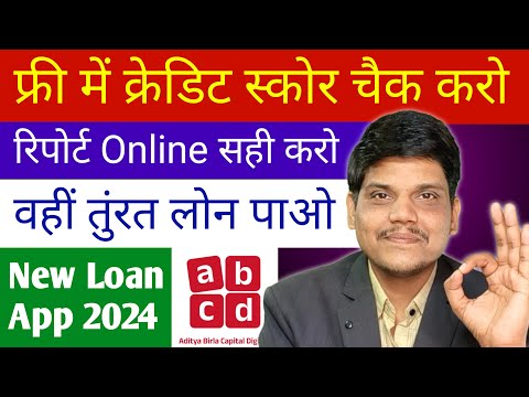 ABCD (Aditya Birla Capital Digital) Credit Score | New Personal Loan | Best Credit Score Check App