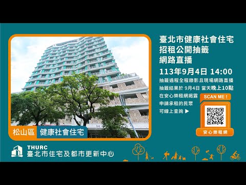 臺北市健康社會住宅招租公開抽籤網路直播