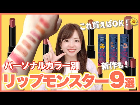 【もう迷わない！】色のプロが選んだ💄リップモンスターパーソナルカラー別推し9選✨新作コスメも！#ブルベ #イエベ