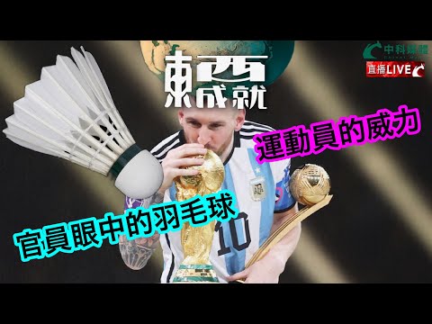 240914【東成西就】EP111楊德忠 艾蒙威 蘇逸恆 潘焯鴻 | 香港官員眼中羽毛球的作用 | 運動員的成就