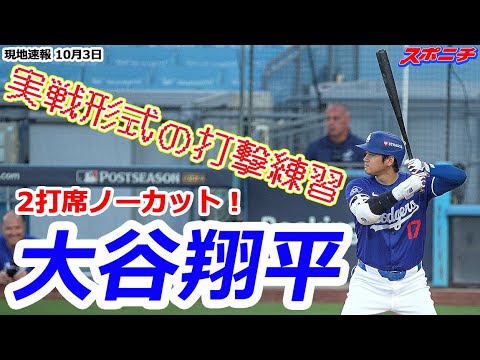 【大谷翔平10月3日現地速報】2打席ノーカット！ パドレスとの地区Sに向けて実戦形式の打撃練習