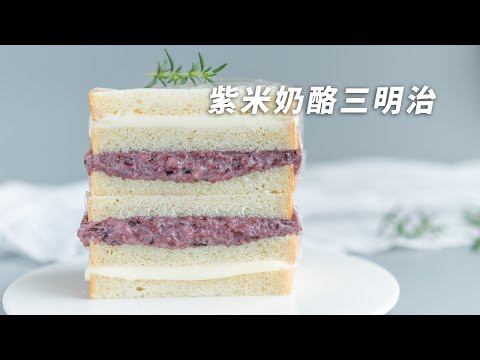 看着平平无奇，一口咬下去，真好吃！紫米奶酪三明治 purple Rice Cheese Sandwich