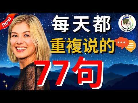 受益一生的 77個超簡單英語句子，看完讓你的口語瞬間流利/學英語初級口語聽力必備