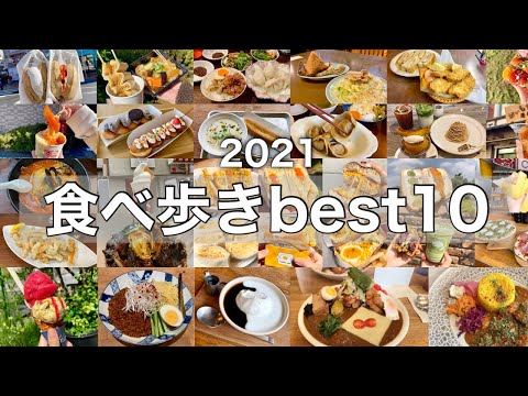 【2021年ベスト10！】食べ歩きで出会った美味しいものを厳選紹介！鎌倉│新大久保│浅草│原宿│中目黒│川崎大師│二子玉川│勝どき│築地