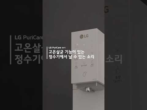 LG 퓨리케어 정수기 - 고온살균 기능이 있는 정수기에서 날 수 있는 소리