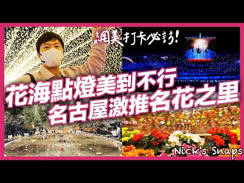 美翻！花海點燈一網打盡💐 距離名古屋只要半小時的「名花之里」なばなの里 拍照打卡必訪 大人小孩約會都適合 交通方式看這裡｜名古屋近郊 三重縣長島樂園｜玩樂