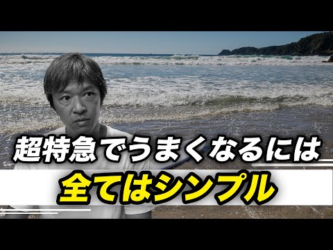 すぐにうまくなる人が知っているシンプルなこと