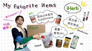 日本人平時買乜嘢？iHerb篇~！好物分享👛零食，衛生用品，健康用品etc| 香港在住日本人のお買い物iHerb編！