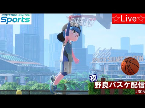 Sランク昇格なるか!?【Nintendo Switch Sports】【スイッチスポーツ】夜野良バスケットボール配信🏀