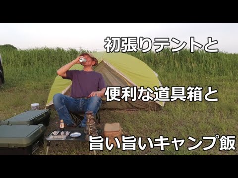 キャンプ テント初張り 使える道具箱 旨い旨いキャンプ飯 ソロキャンプ チーズとパテの五重層ハンバーグ