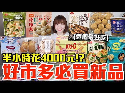 【新品吃什麼#204】好市多近期很夯的美食開箱！爆買4000元我最推薦必吃的是..！？