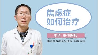 焦虑症如何治疗 焦虑症的治疗方法有哪些 有来医生