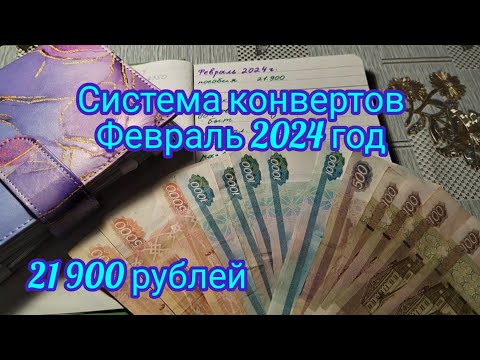 Система конвертов . Распределение , февраль 2024 год . Денежные конверты