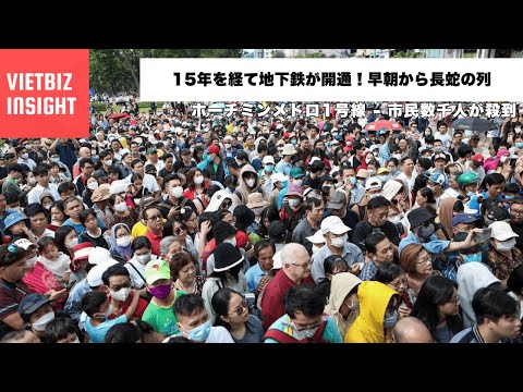 15年を経て地下鉄が開通！早朝から長蛇の列｜ホーチミンメトロ1号線 - 市民数千人が殺到