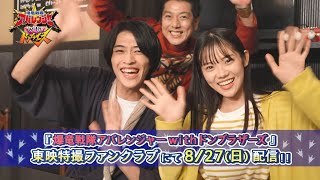 【８月27日（日）よりTTFCで配信開始！】「爆竜戦隊アバレンジャーｗｉｔｈドンブラザーズ」【見てね！暴太郎戦隊ドンブラザーズ編】