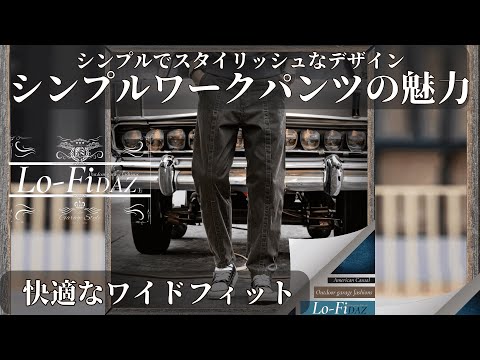 【イケオジ向上委員会】シンプルでスタイリッシュなシンプルワークパンツ 31032 #LoFiDAZ