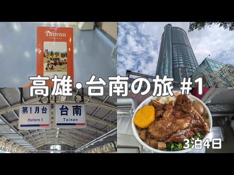 【🇹🇼高雄・台南#1】3年半ぶりの台湾旅行 / 大東夜市 / 消費金 / シャングリ・ラ ファーイースタン 台南