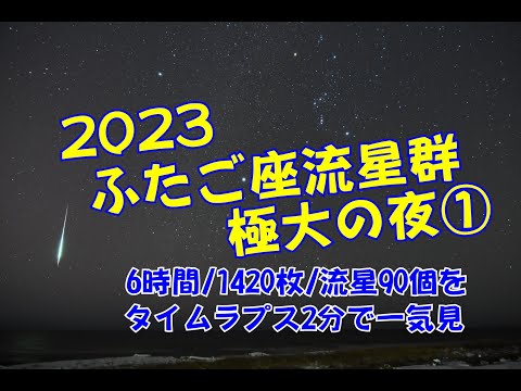 【2023年ふたご座流星群①】6時間 1420枚 流星90個を一気見！ @道東「道の駅しらぬか恋問」#白糠町#流星 #星空 2023.12.14-15