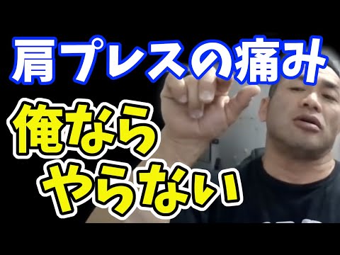 質問　肩でインクラインのプレス系で左肩の側面にピリピリした痛みが走ります。改善法は？山岸秀匠☆YAMAGISHIHIDE☆切り抜き☆まとめ☆KIRINUKI☆MATOME