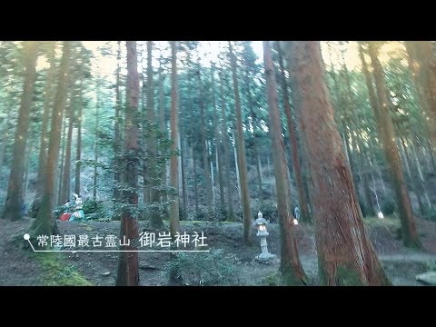 御岩神社 常陸國最古霊山