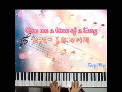 Give me a time of a Song |Easy Piano 🎹 给我一首歌的时间~周杰伦•简易钢琴