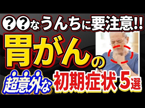 手遅れになる前に。。【胃がん】の初期症状５選について医師が解説！！