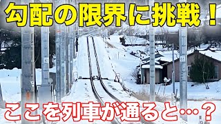 JRで最も急な坂を列車が登ると…？