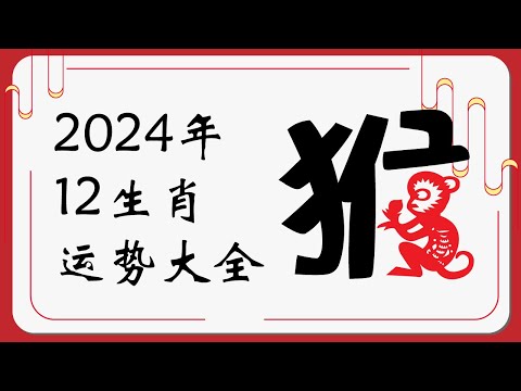 生肖猴2024年运势 | 2024十二生肖运势完整版 |   Ahmiao Tv