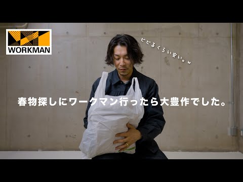 【WORK MAN】春物ワークマンのアイテムがすんごい件。