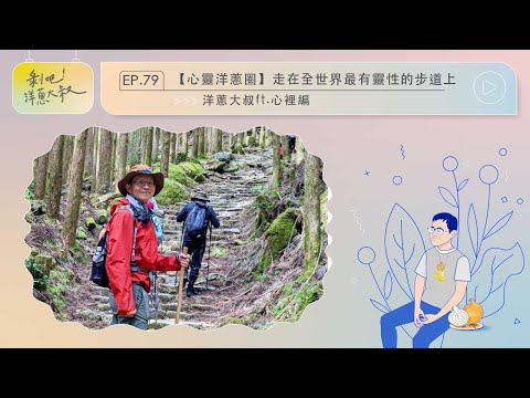 走在全世界最有靈性的步道上 【剝吧！洋蔥大叔】EP.79【心靈洋蔥圈】ft.洋蔥大叔