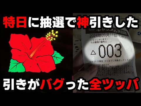 【ドラハナ閃光】ハナハナの超レアフラグ祭り!?引きがバグった全ツッパ...【パチンカス養分ユウきのガチ実践#374 】