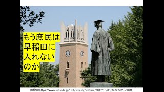 早稲田の社会科学部、人間科学部が文系３科目入試を完全廃止