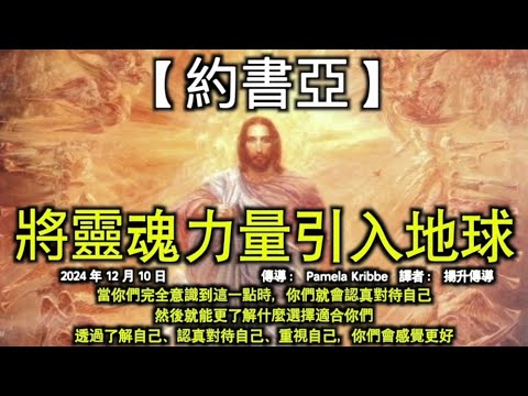 將靈魂力量引入地球【約書亞】當你們完全意識到這一點時，你們就會認真對待自己。然後就能更了解什麼選擇適合你們。透過了解自己、認真對待自己、重視自己，你們會感覺更好