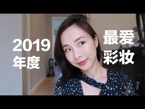 🏆2019年度最爱彩妆品|The Best Makeup of 2019