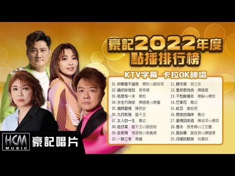 【2022豪記年度點播排行】KTV字幕 ~楊哲vs謝宜君-你哪會不識我，張秀卿-請你珍惜我，楊哲-若是有一天，陳思安-借問愛情，陳隨意-愛你若性命，龍千玉 - 九月玫瑰，喬幼-女人的一生