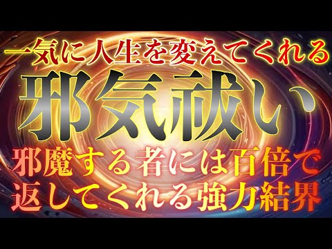 邪気が消え去る光の音が流れ出て人生を最高のステージへと引き上げてくれます✨邪魔者や嫉妬などの怨念を向けてくる人には１００倍にして自動的に呪い返しされる結界が貼られて強力に守られます