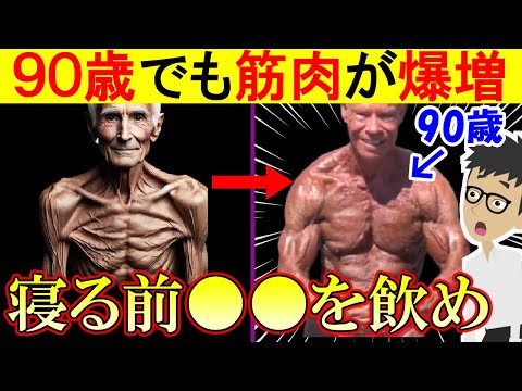 知らないと必ず損する！90歳でも筋肉増える最も効果的に筋肉をつけ脚の老化を予防する方法！【高齢者｜サルコペニア｜老化防止】