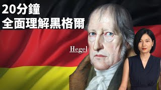 黑格爾Hegel：現代極權主義之父；最後一位百科全書式的哲學家