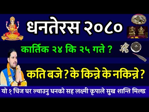 धनतेरस -२०८० कार्तिक २४ कि २५? यो १ चिज अवश्य घर ल्याउनु || Tihar/ dhanteras