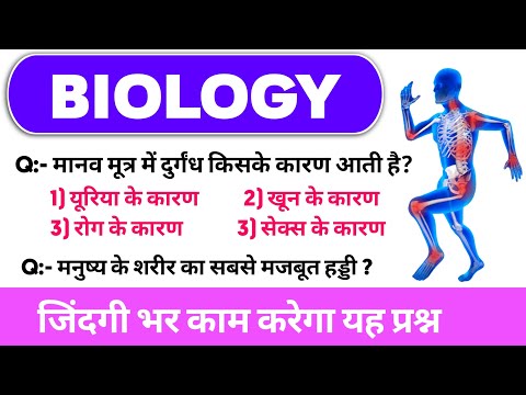 Human Body GK MCQ || General Science | Biology GK Most important Question | जीवविज्ञान के प्रश्न