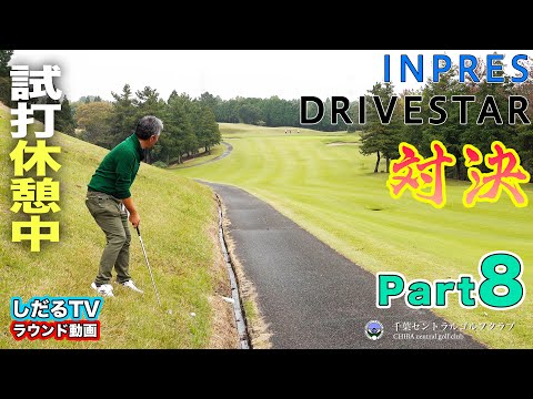 【PART.8】ヤマハ『 INPRES DRIVESTAR 』ラウンド対決