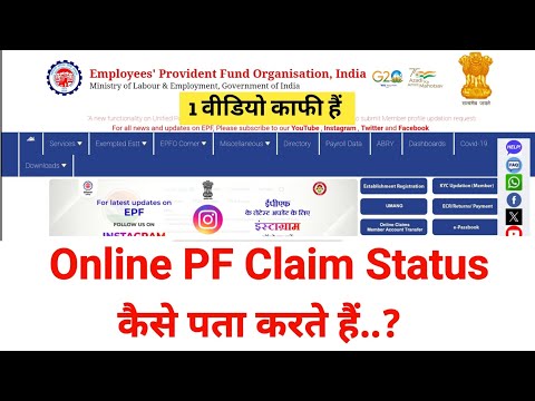 How to Know PF/EPFO Claim Status Online 2024 || ऑनलाइन पीएफ क्लेम स्टेटस कैसे पता करें