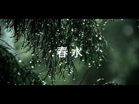 《春水》 陳寧