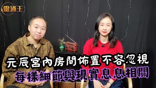 元辰宮實操二：看睡房揭示人緣姻緣？書房凌亂事業即受阻？#曾悟真 #元辰宮 #元神宮 #前世今生 #代觀 #房間 #客廳 #廚房 #睡房 #書房 #管家 #花園 #臼井靈氣 #靈通王 #徐詠珊阿娜