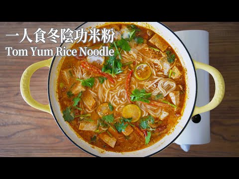 【Vegan】One Pot Tom Yum Rice Noodles