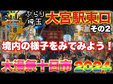 【ぶらり.埼玉】大宮十日市の様子を見に行こう！その2